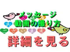 メッセージ動画の撮り方