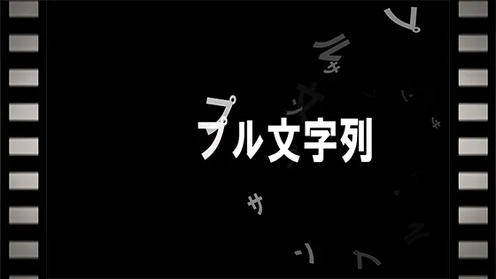 回転しながら消えるタイトル