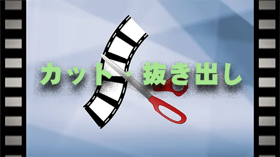 カットや抜き出し