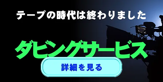 ダビングサービス