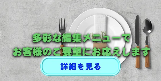 編集メニュー
