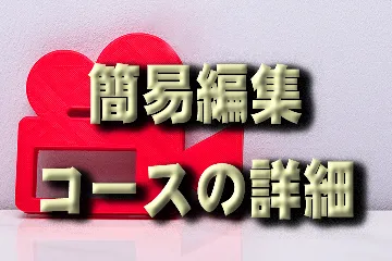 簡易編集コースの詳細を観る