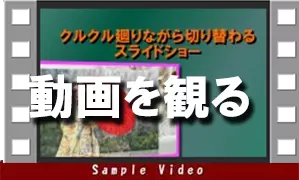回転しながら配置
