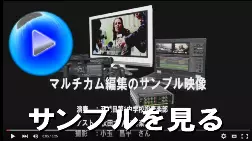 マルチカム編集