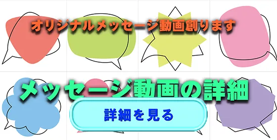 メッセージ動画