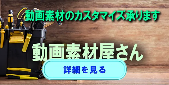 動画素材のカスタマイズ