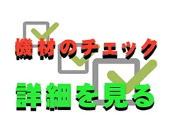 機材のチェック