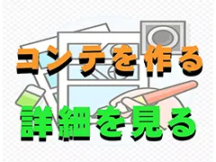 コンテを作る
