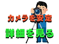 カメラを安定