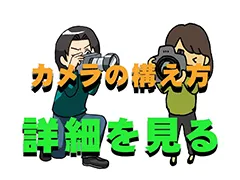 カメラの構え方