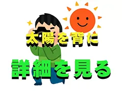 太陽を背に撮る