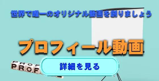 プロフィール動画