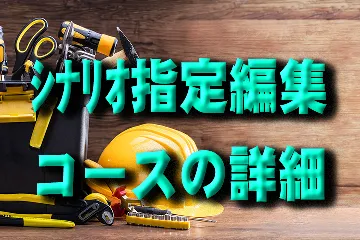 シナリオご指定コースの詳細を観る
