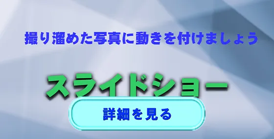 スライドショー