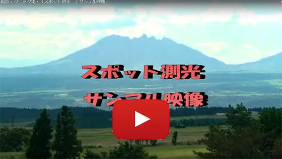 スポット測光
