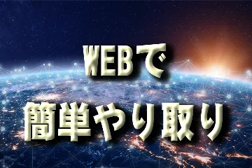 webでやり取り