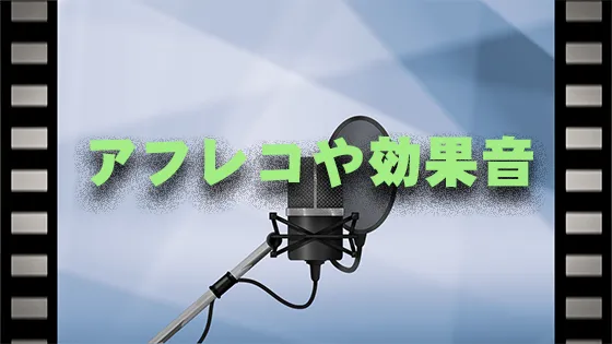 アフレコ等