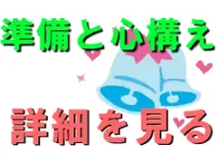 結婚式、準備と心構え