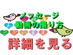 メッセージ動画の撮り方