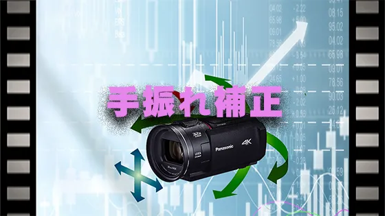 手振れ補正