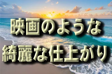 映画のような仕上げり
