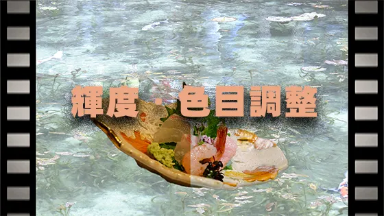 輝度や色目調整
