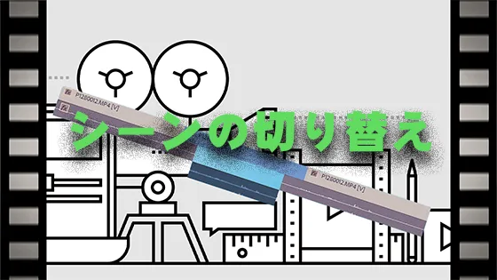 シーンの切り替え