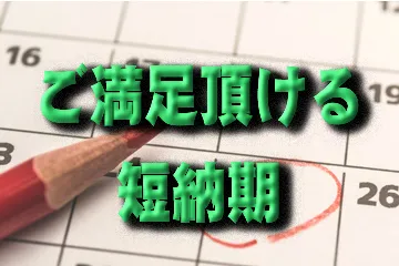 短納期