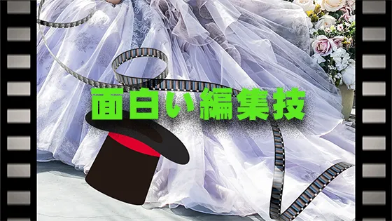 面白い編集技