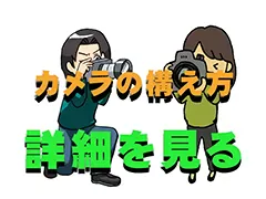 カメラの構え方