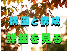 構図と構成