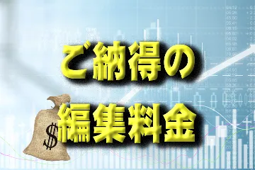 編集料金