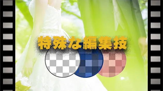 特殊な編集技