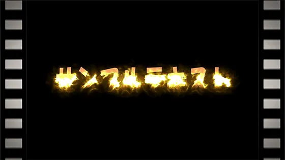 炎と共に出現するテキスト